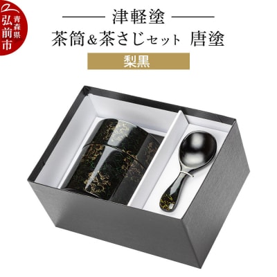 津軽塗 茶筒&茶さじ セット 唐塗 梨黒|24_ksk-600101