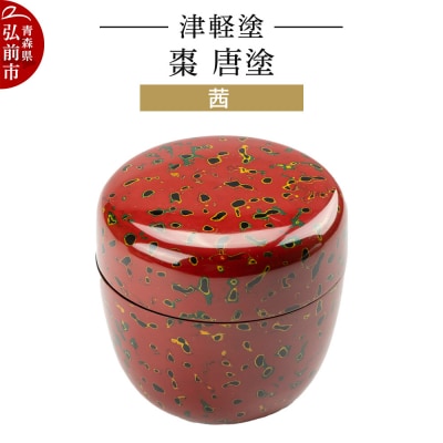 津軽塗 棗 唐塗/茜|24_ksk-620101a