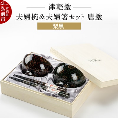 津軽塗 汁椀 箸 セット 唐塗 梨黒 ペア 2個 夫婦椀 夫婦箸|24_ksk-330101