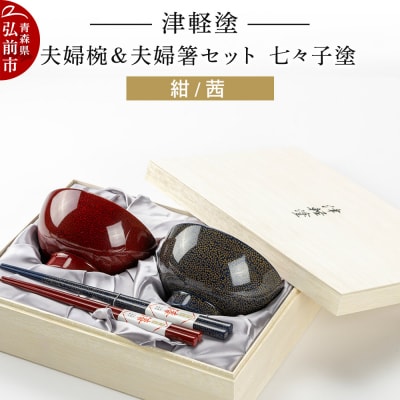 津軽塗 汁椀 箸 セット 七々子塗 紺 茜 ペア 2個 夫婦椀 夫婦箸|24_ksk-360101