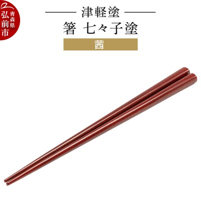 津軽塗 箸 七々子塗/茜|24_ksk-450101b