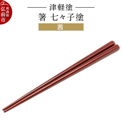 津軽塗 箸 七々子塗/茜|24_ksk-450101b
