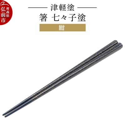 津軽塗 箸 七々子塗/紺|24_ksk-450101c