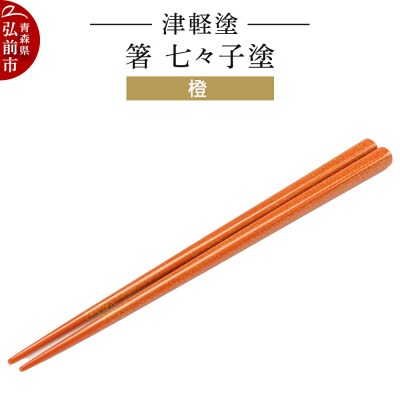 津軽塗 箸 七々子塗/橙|24_ksk-450101d