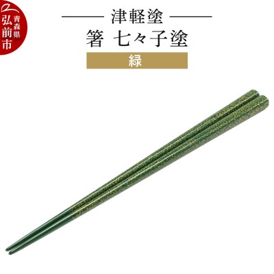 津軽塗 箸 七々子塗/緑|24_ksk-450101e