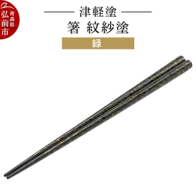 津軽塗 箸 紋紗塗/緑|24_ksk-470101b
