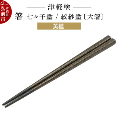 津軽塗 箸 七々子塗/紋紗塗 黄種(大箸)|24_ksk-480101