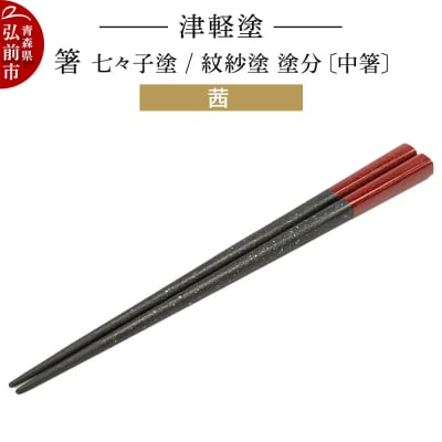 津軽塗 箸 七々子塗/紋紗塗 塗分/茜(中箸)|24_ksk-510101