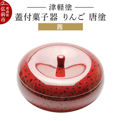 津軽塗 蓋付菓子器 りんご 唐塗 茜|24_ksk-530101