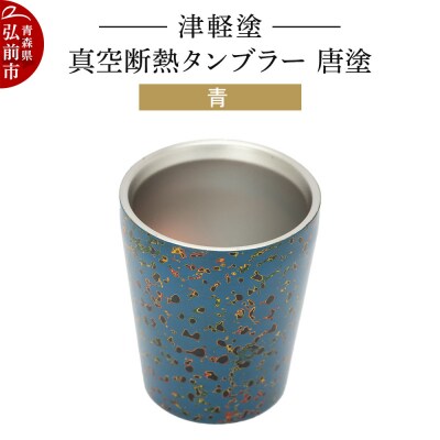 津軽塗 真空断熱タンブラー 唐塗/青|24_ksk-540101a