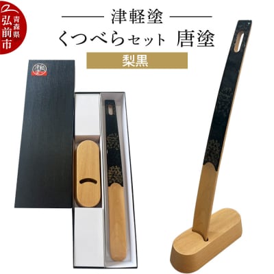 津軽塗 くつべら セット 唐塗 梨黒 靴べら 靴ベラ|24_ksk-630101a