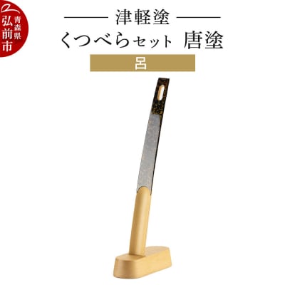津軽塗 くつべら セット 唐塗 呂 靴べら 靴ベラ|24_ksk-630101b