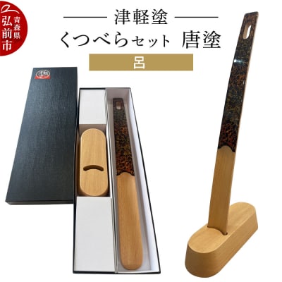 津軽塗 くつべら セット 唐塗 呂 靴べら 靴ベラ|24_ksk-630101b