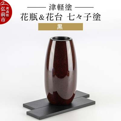 津軽塗 花瓶&花台 七々子塗/黒|24_ksk-650101