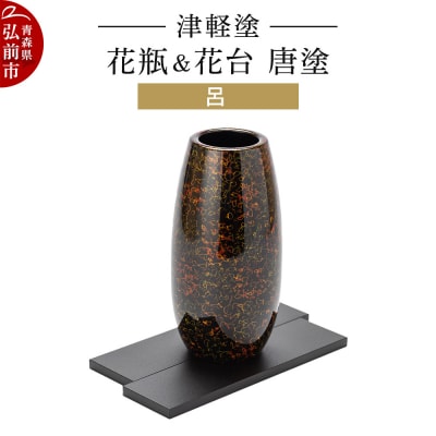 津軽塗 花瓶&花台 唐塗/呂|24_ksk-660101b