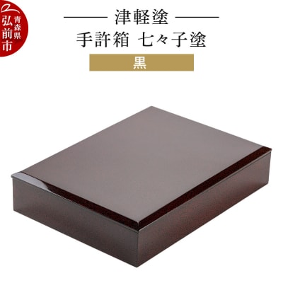 津軽塗 手許箱 七々子塗/黒|24_ksk-670101