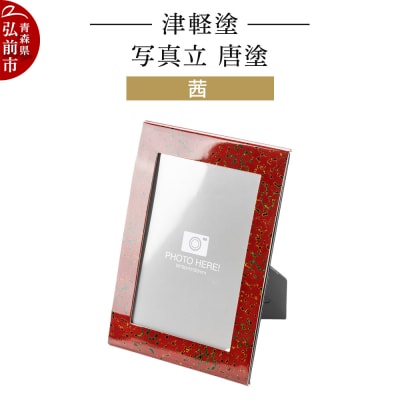 津軽塗 写真立 唐塗/茜|24_ksk-690101a