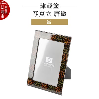 津軽塗 写真立 唐塗/呂|24_ksk-690101b