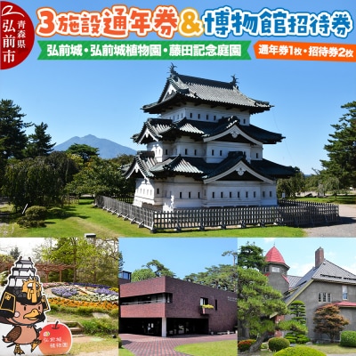 3施設共通通年券と博物館招待券 弘前城・弘前城植物園・藤田記念庭園|24_hsc-010101