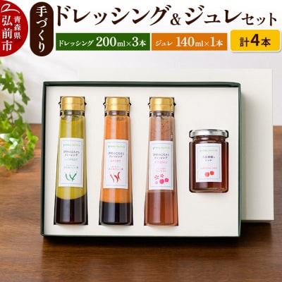 手づくりドレッシング3本(各200ml)・ジュレ1本(140ml)セット|24_grs-010101