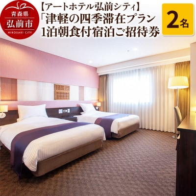 アートホテル弘前シティ「津軽の四季滞在プラン」1泊朝食付2名様 宿泊券|24_ahh-030101
