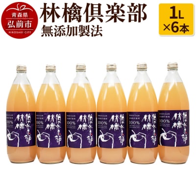りんごジュース 林檎倶楽部 無添加製法 6本セット(1L×6本)|24_gnk-040601