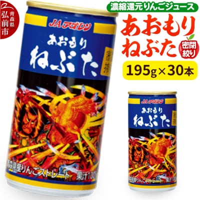 密閉搾り あおもりねぶた195g缶×1ケース(30本) |24_kmk-023001