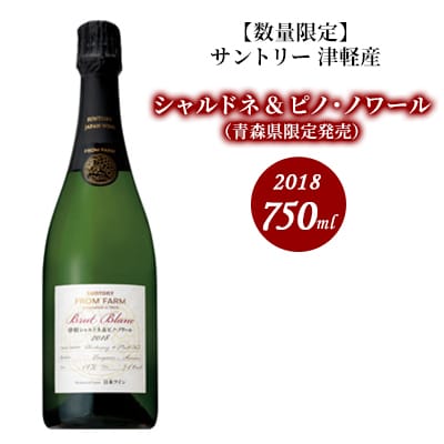 【数量限定】津軽シャルドネ&ピノ・ノワール 2018 750ml×1本[No.5228-1288]