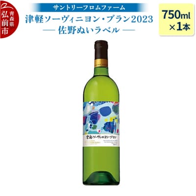 津軽ソーヴィニヨン・ブラン2023 佐野ぬいラベル 750ml×1本|24_bnd-010101