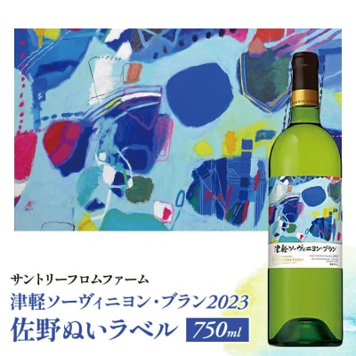 津軽ソーヴィニヨン・ブラン2023 佐野ぬいラベル 750ml×1本|24_bnd-010101