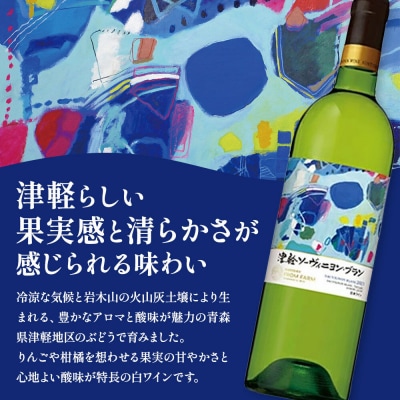 津軽ソーヴィニヨン・ブラン2023 佐野ぬいラベル 750ml×1本|24_bnd-010101