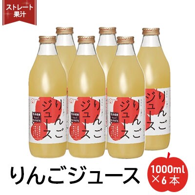 ストレート果汁りんごジュース1000ml x 6本[No.5228-0935]