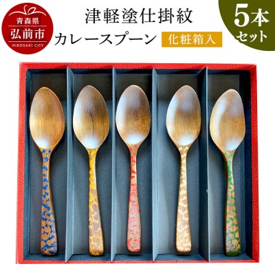 津軽塗仕掛紋 カレースプーン 5本セット 化粧箱入|24_ukm-010501