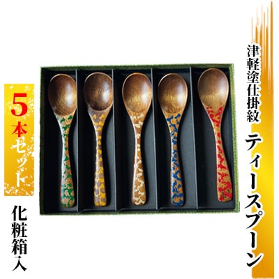 津軽塗仕掛紋 ティースプーン 5本セット化粧箱入[No.5228-1133]