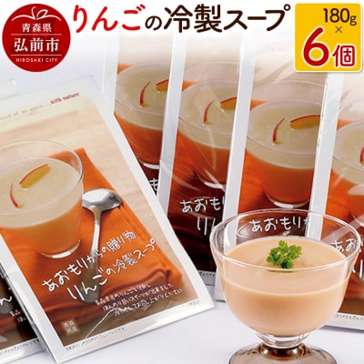りんごの冷製スープ 180g×6個|24_hvj-020101