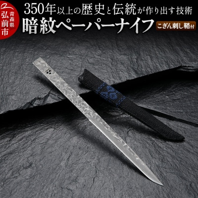 歴史と伝統が作り出す技術 暗紋ペーパーナイフ こぎん刺し鞘付|24_ngr-020101