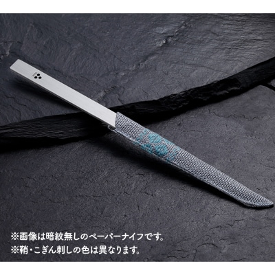 歴史と伝統が作り出す技術 暗紋ペーパーナイフ こぎん刺し鞘付|24_ngr-020101