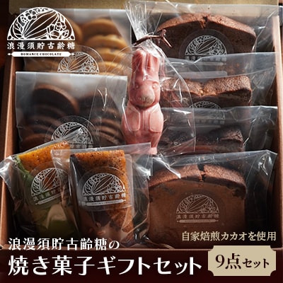 【浪漫須貯古齢糖(ロマンスチョコレート)】焼き菓子詰め合わせギフトA[No.5228-1294]