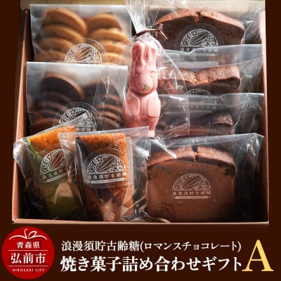 浪漫須貯古齢糖(ロマンスチョコレート)焼き菓子詰め合わせギフトA|24_rmc-010101a