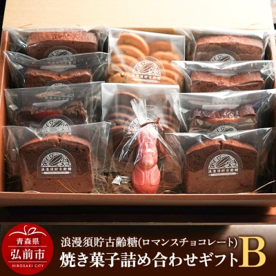 浪漫須貯古齢糖(ロマンスチョコレート)焼き菓子詰め合わせギフトB|24_rmc-020101a