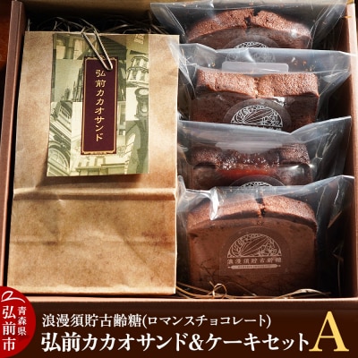 浪漫須貯古齢糖(ロマンスチョコレート)弘前カカオサンド&ケーキセットA|24_rmc-030101a