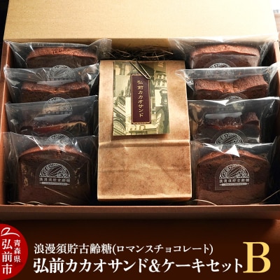 浪漫須貯古齢糖(ロマンスチョコレート)弘前カカオサンド&ケーキセットB|24_rmc-040101a