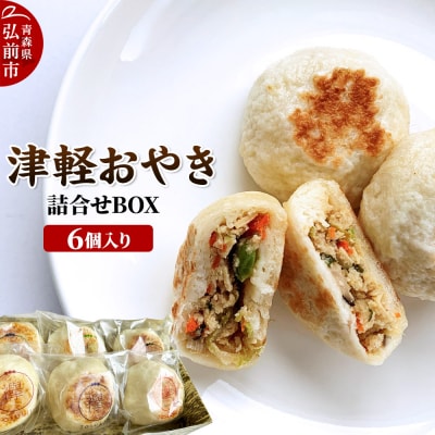 襷(たすき)の津軽おやき 詰合せBOX 6個入り 300g 各50g×6|24_tsk-010101