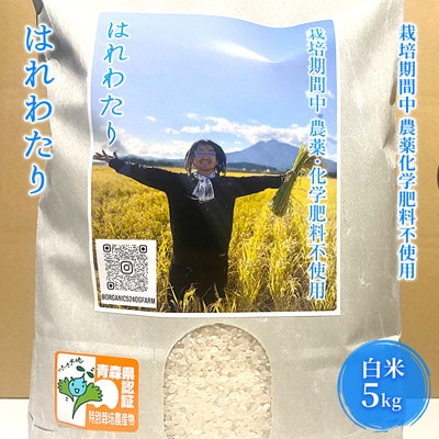 栽培期間中農薬化学肥料不使用 はれわたり 白米 5kg[No.5228-1601]