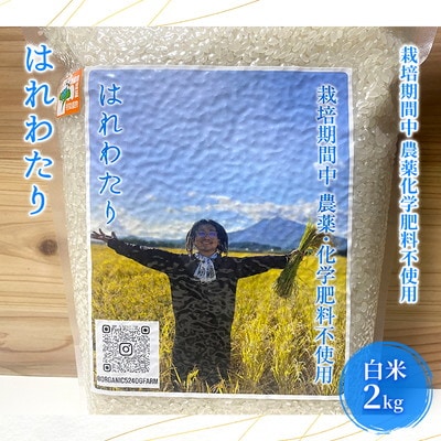 栽培期間中農薬化学肥料不使用 はれわたり 白米 2kg[No.5228-1602]
