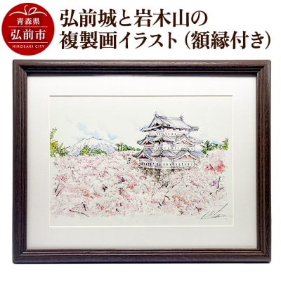 弘前城と岩木山の複製画イラスト1枚(額縁付き)|24_asi-020101