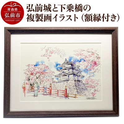 弘前城と下乗橋の複製画イラスト1枚(額縁付き)|24_asi-030101