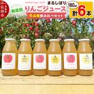 somaringo farm 無添加りんごジュース6品種飲み比べ6本|24_srf-030601