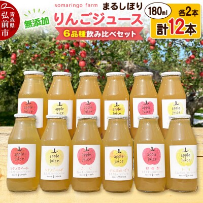 somaringo farm 無添加りんごジュース6品種飲み比べ12本|24_srf-031201