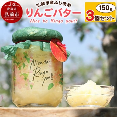 りんごバター【Nice to Ringo you!!】150g×3個|24_srf-010301